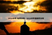 2018中甲7轮积分榜，2018中甲最新积分榜