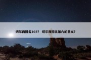 切尔西排名103？ 切尔西排名第六的意义？