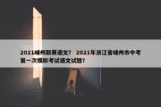 2021嵊州联赛语文？ 2021年浙江省嵊州市中考第一次模拟考试语文试题？