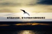皇马伯纳乌风景，皇马主场伯纳乌最新建设情况