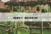 英超最多人？ 英超大名单人数？