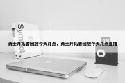 勇士开拓者回放今天几点，勇士开拓者回放今天几点直播