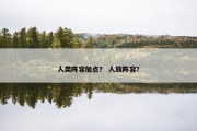 人类阵容加点？ 人族阵容？
