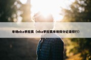 单场nba季后赛（nba季后赛单场得分纪录排行）
