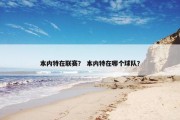 本内特在联赛？ 本内特在哪个球队？