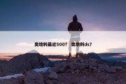 奥地利最近500？ 奥地利ds？