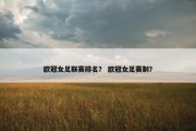 欧冠女足联赛排名？ 欧冠女足赛制？