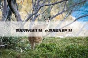 珠海汽车闯进球场？ zic珠海国际赛车场？