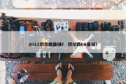 2021切尔西曼城？ 切尔西06曼城？