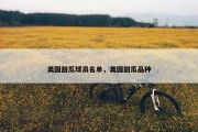 美国甜瓜球员名单，美国甜瓜品种