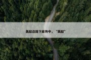 英超边路下底传中，“英超”