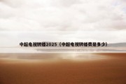 中超电视转播2025（中超电视转播费是多少）