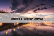 湖南湘西甲鱼一斤多少钱？ 湘味甲鱼？