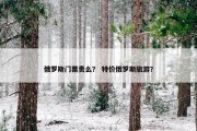 俄罗斯门票贵么？ 特价俄罗斯旅游？