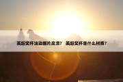英超奖杯渲染图片高清？ 英超奖杯是什么材质？