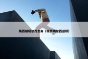 梅西破切尔西金身（梅西切尔西进球）
