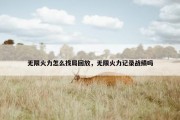 无限火力怎么找局回放，无限火力记录战绩吗