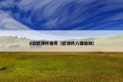 8日欧洲杯推荐（欧洲杯八强猜测）