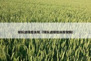 球队进球后庆祝（球队进球后庆祝视频）