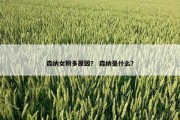森纳女粉多原因？ 森纳是什么？