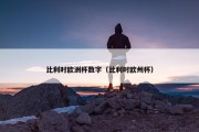 比利时欧洲杯数字（比利时欧州杯）