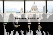 中超旅游胜地，中超旅游公司