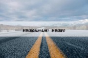 利物浦自私什么梗？ 利物浦的？