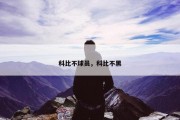 科比不球员，科比不黑