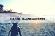 06湖人太阳，湖人太阳全场回放在线观看