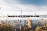 蛋糕屋网页设计代码（蛋糕网页设计源代码）