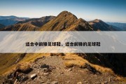 适合中前锋足球鞋，适合前锋的足球鞋