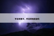 学足球累不，学足球有前途吗