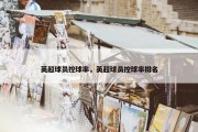 英超球员控球率，英超球员控球率排名