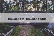 曼联vs伯恩利老蒋？ 曼联vs伯恩利老蒋比分？