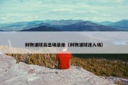 利物浦球员出场录像（利物浦球迷入场）