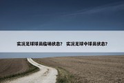 实况足球球员临场状态？ 实况足球中球员状态？