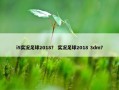 i5实况足球2018？ 实况足球2018 3dm？