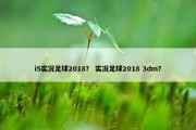 i5实况足球2018？ 实况足球2018 3dm？