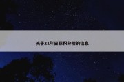 关于21年日职积分榜的信息