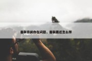 曼联目前存在问题，曼联最近怎么样