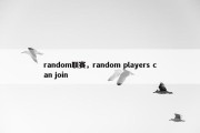 random联赛，random players can join