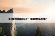 皇马阵马竞拉莫斯绝平？ 拉莫斯皇马进球数？