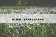 意大利历年（意大利历年经济增长率）