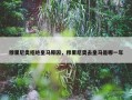 穆里尼奥拒绝皇马原因，穆里尼奥去皇马是哪一年