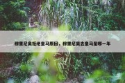 穆里尼奥拒绝皇马原因，穆里尼奥去皇马是哪一年