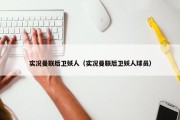 实况曼联后卫妖人（实况曼联后卫妖人球员）