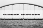 女排联赛全明星赛积分榜，女排联赛全明星赛积分榜排名