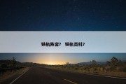 铁轨阵容？ 铁轨百科？