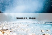 梦队经典阵容，梦1阵容