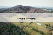 ram皇马（RAM皇马）